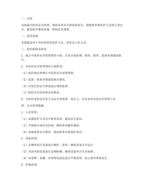 中医科安全管理预案