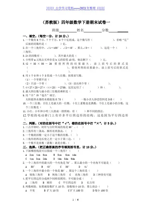 (苏教版)四年级数学下册期末试卷及答案