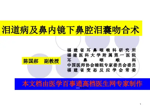 泪囊炎及鼻腔泪囊吻合术