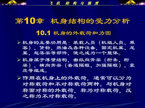 【课件】飞机结构与强度_第10章