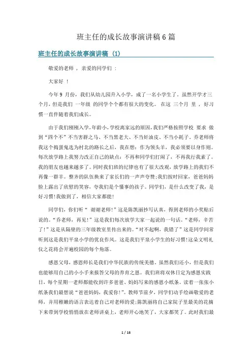 班主任的成长故事演讲稿6篇
