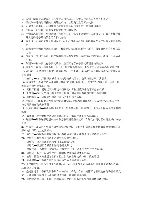 石油地质名词解释