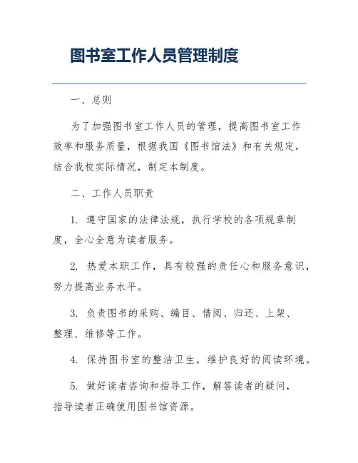 图书室工作人员管理制度