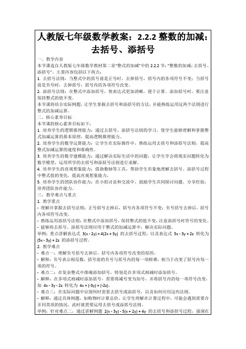 人教版七年级数学教案：2.2.2整数的加减：去括号、添括号