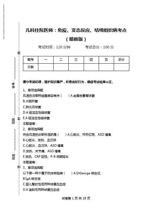 儿科住院医师：免疫、变态反应、结缔组织病考点(最新版).doc