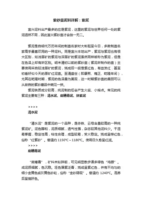 紫砂壶泥料详解：紫泥