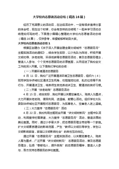 大学校内志愿者活动总结（精选16篇）