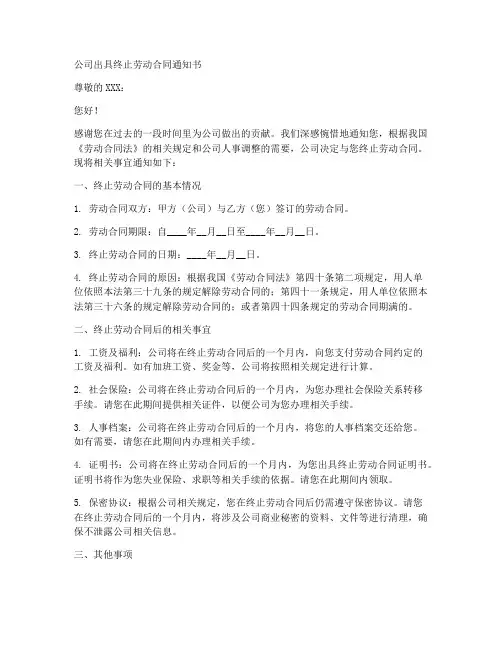 公司出具终止劳动合同通知书