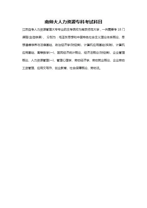 南师大人力资源专科考试科目