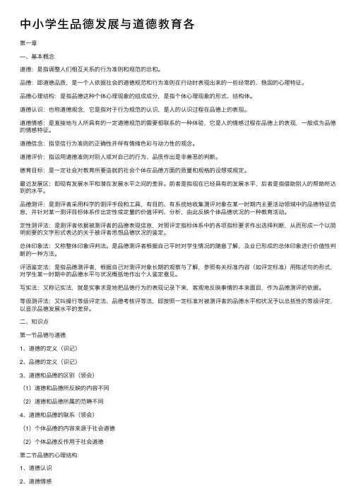中小学生品德发展与道德教育各