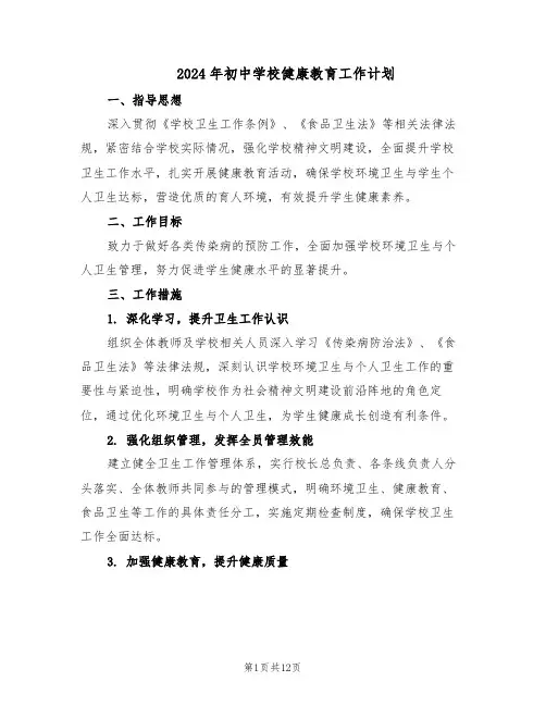 2024年初中学校健康教育工作计划（五篇）
