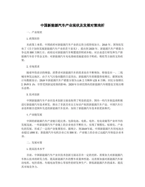 中国新能源汽车产业现状及发展对策浅析