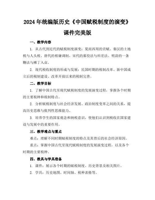 2024年统编版历史《中国赋税制度的演变》课件完美版