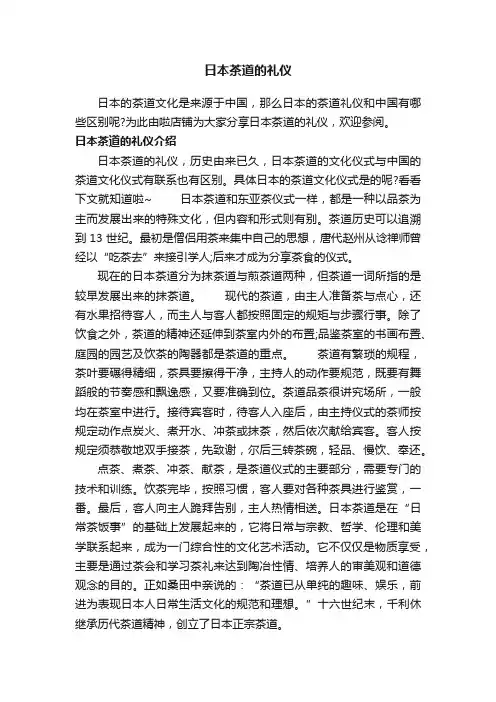 日本茶道的礼仪