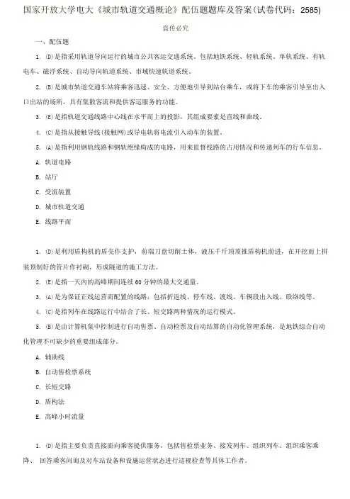 国家开放大学电大《城市轨道交通概论》配伍题题库及答案(试卷代码：2585)