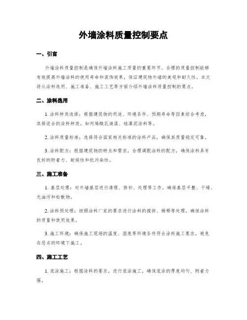 外墙涂料质量控制要点