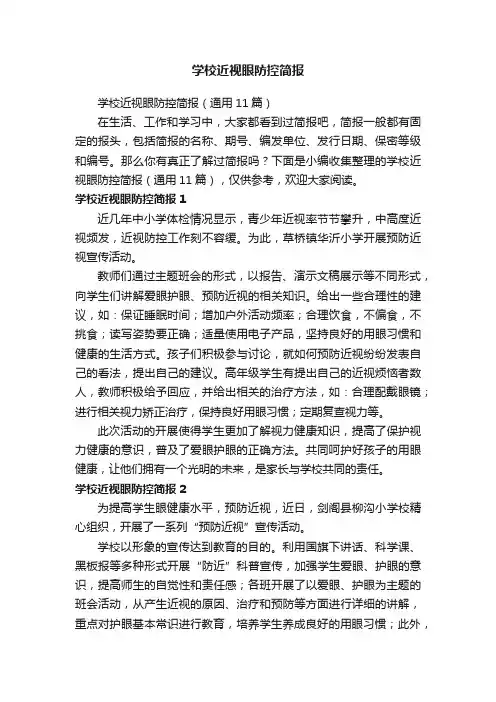 学校近视眼防控简报