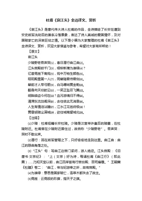 杜甫《哀江头》全诗译文、赏析