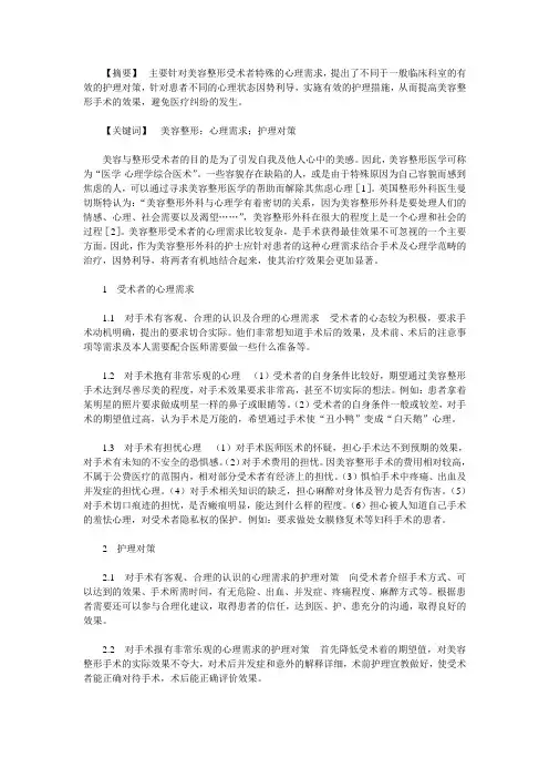 美容整形受术者的心理需求及护理对策