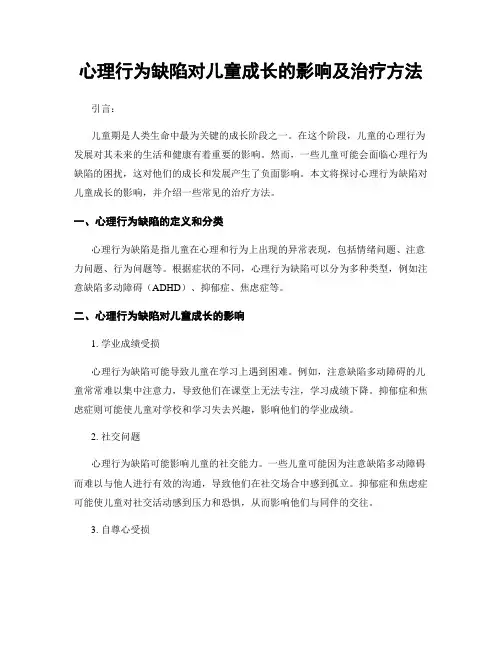 心理行为缺陷对儿童成长的影响及治疗方法