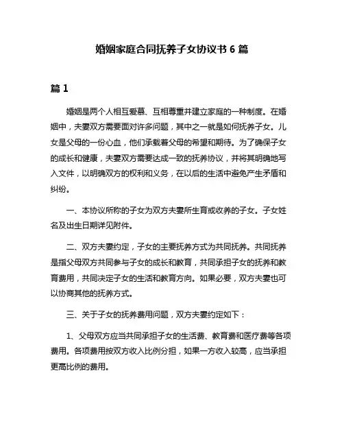 婚姻家庭合同抚养子女协议书6篇