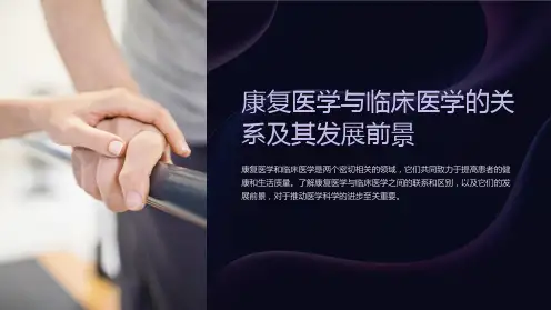康复医学与临床医学的关系及其发展前景