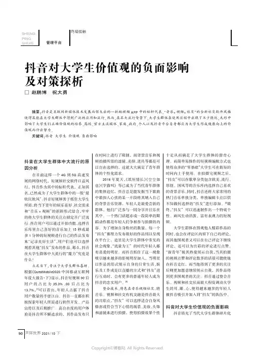 抖音对大学生价值观的负面影响及对策探析