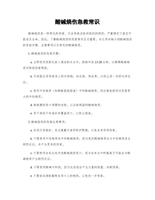 酸碱烧伤急救常识