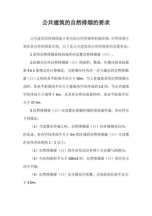 公共建筑的自然排烟的要求