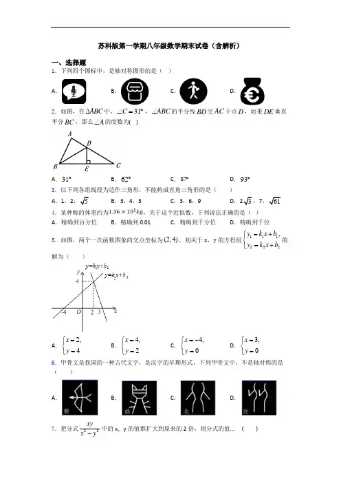 苏科版第一学期八年级数学期末试卷(含解析)