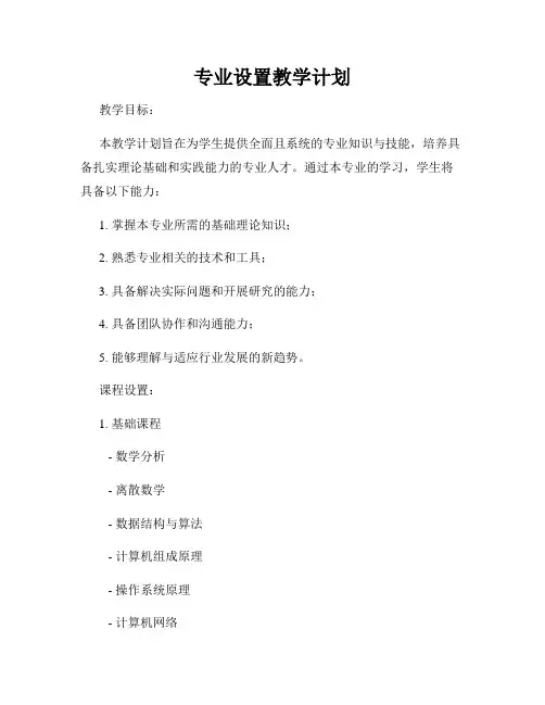 专业设置教学计划