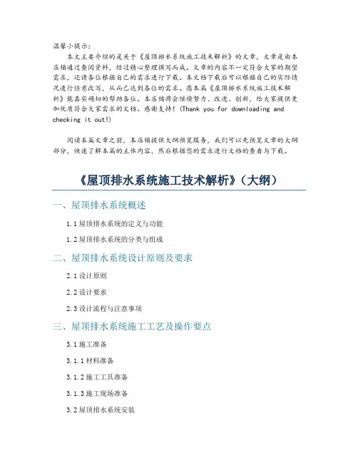 《屋顶排水系统施工技术解析》