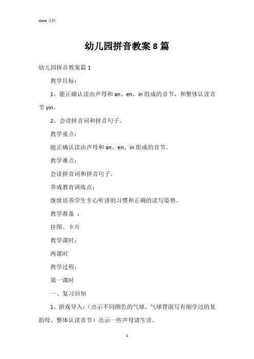 幼儿园拼音教案8篇