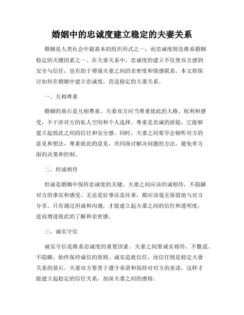 婚姻中的忠诚度建立稳定的夫妻关系