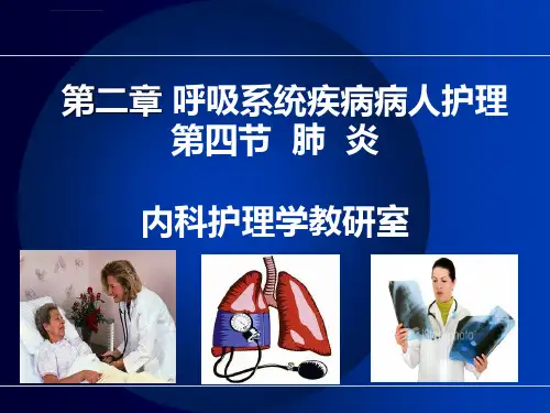 呼吸系统疾病病人护理肺炎护理ppt课件