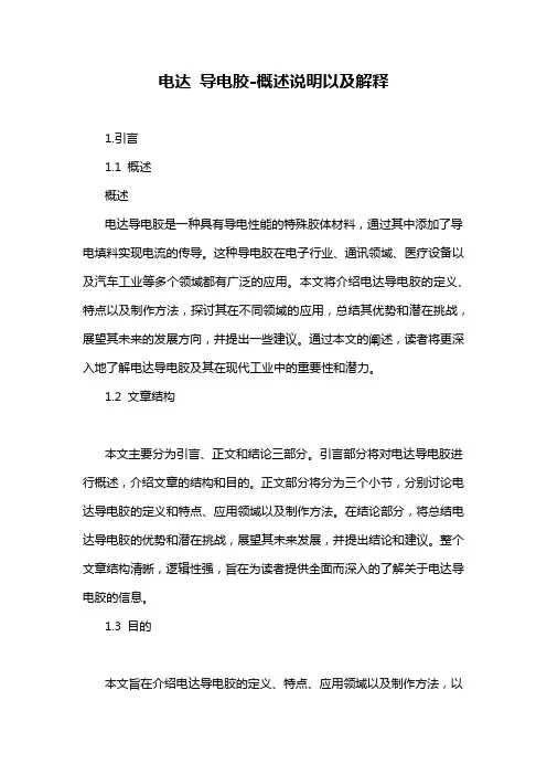 电达 导电胶-概述说明以及解释