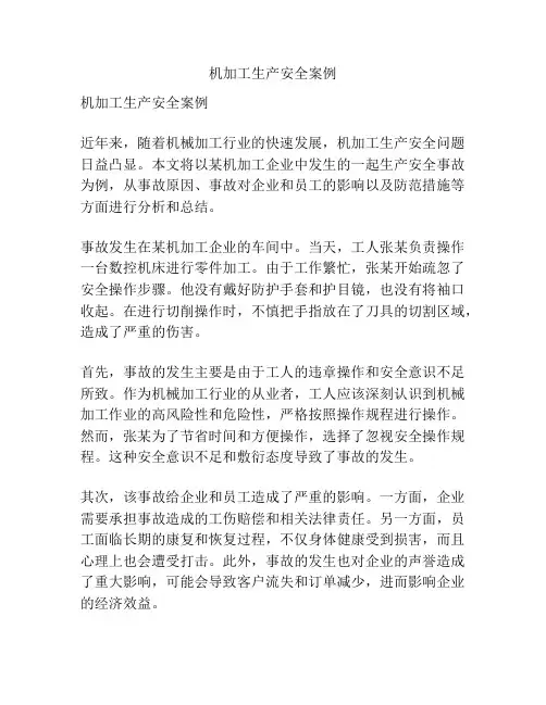 机加工生产安全案例
