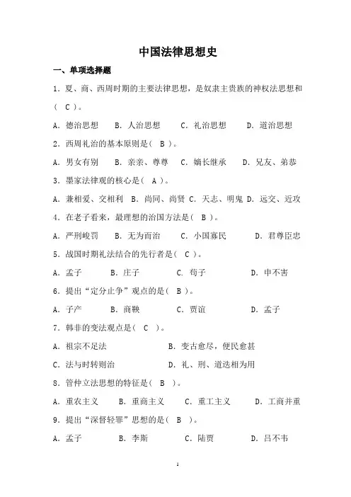(完整版)中国法律思想史试题库