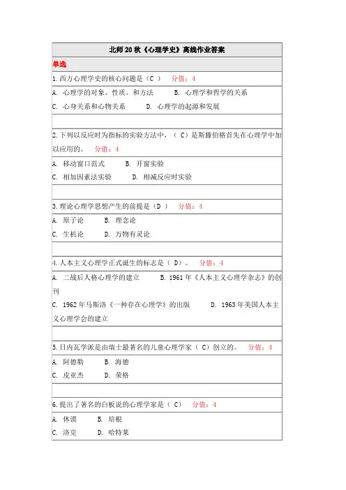 北师20秋《心理学史》离线作业答案