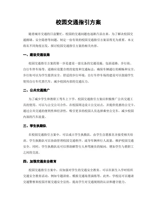 校园交通指引方案