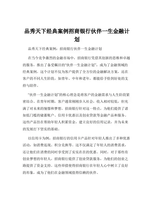 品秀天下经典案例招商银行伙伴一生金融计划