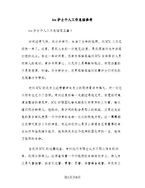 icu护士个人工作总结参考（2篇）