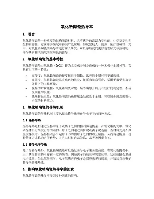 氧化锆陶瓷热导率