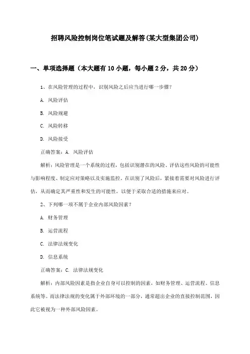 风险控制岗位招聘笔试题及解答(某大型集团公司)