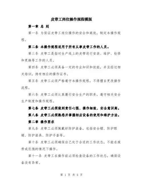 皮带工岗位操作规程模版