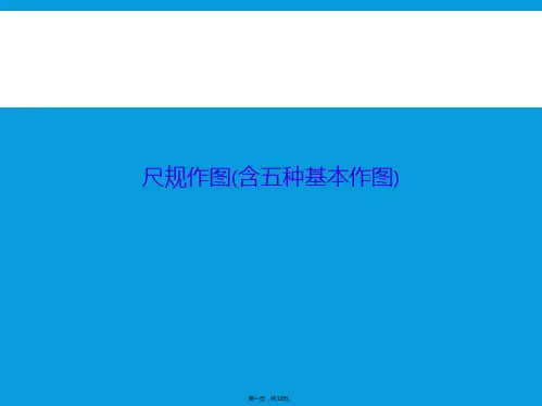 尺规作图(含五种基本作图)