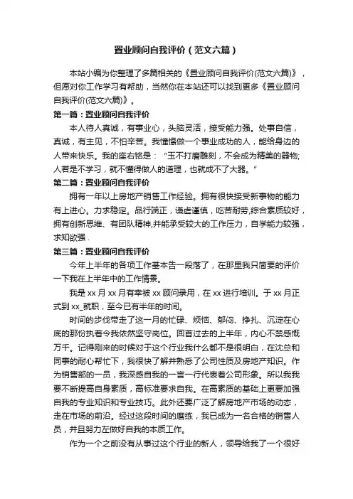 置业顾问自我评价（范文六篇）