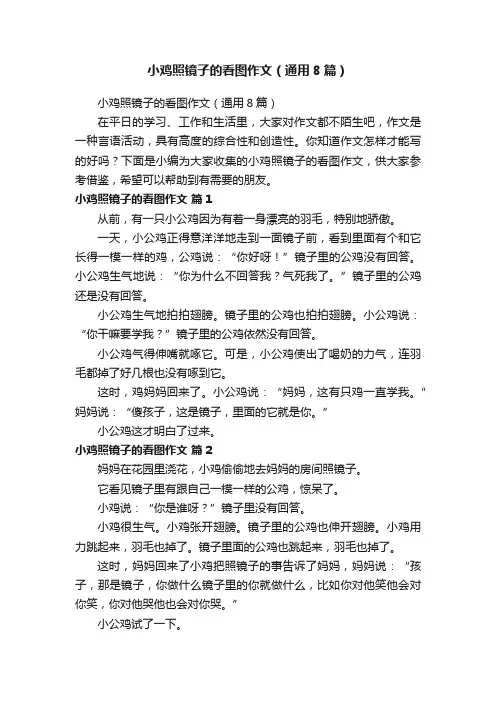 小鸡照镜子的看图作文（通用8篇）