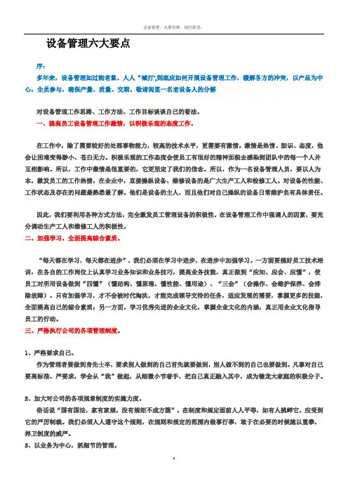 设备管理六大要点