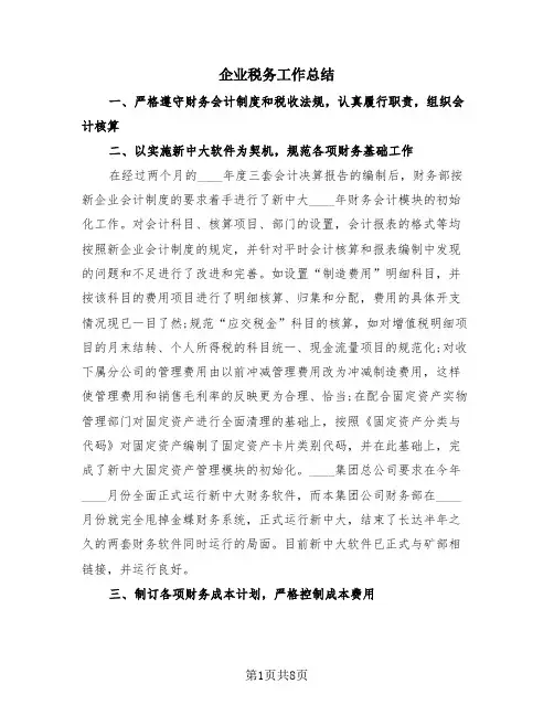企业税务工作总结(3篇)